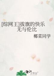 [网王]拔旗的快乐无与伦比