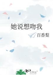 她说想吻我