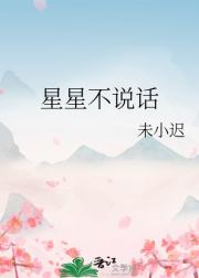 星星不说话