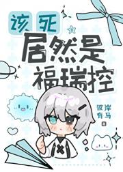 该死居然是福瑞控！