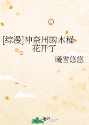[综漫]神奈川的木槿花开了
