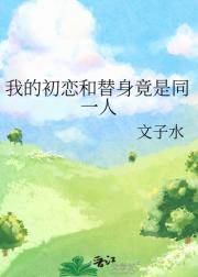 我的初恋和替身竟是同一人