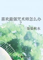 喜欢最强咒术师怎么办？
