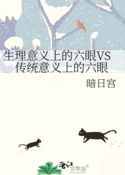 生理意义上的六眼VS传统意义上的六眼