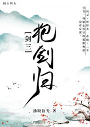 [剑三]抱剑归