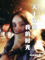关于你的我的时光