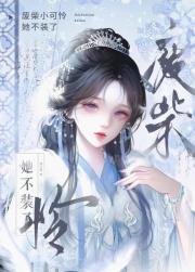 废柴小可怜她不装了