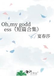 Oh,my goddess（短篇合集）