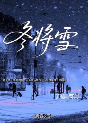 冬将雪