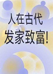 穿越古代发家致富（重生）