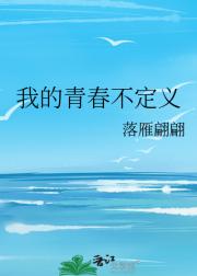 青春是一场相遇与错过