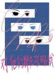 对，他们都在攻略我！