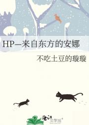 HP—来自东方的安娜