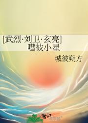 [武烈·刘卫·玄亮]嘒彼小星