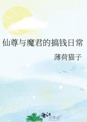 仙尊与魔君的搞钱日常