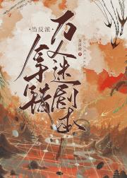 当反派拿错万人迷剧本