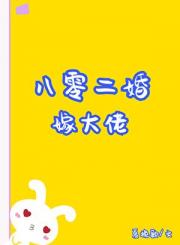 八零二婚嫁大佬[穿书]