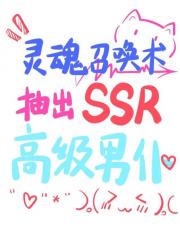 灵魂召唤术抽出SSR高级男仆