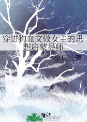 穿进狗血文做女主的思想启蒙导师