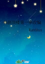 韩剧顶楼第一季改编