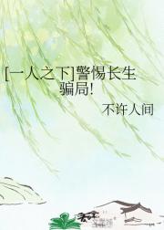 [一人之下]警惕长生骗局!