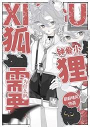 钟爱小狐狸需要为什么吗