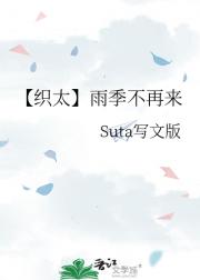 【织太】雨季不再来