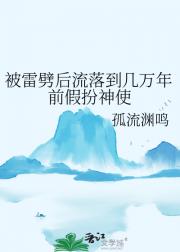 被雷劈后流落到几万年前假扮神使
