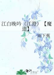 江白晚吟（江澄）【魔道】