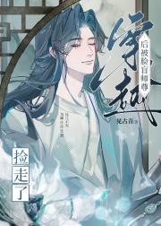 穿越后被脸盲师尊捡走了