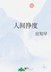 人间挣度