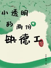 小透明的两份缺德工