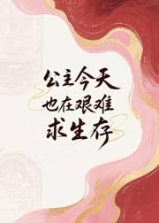 公主今天也在艰难求生存