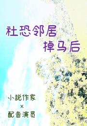 我真以为他是社恐！