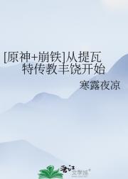我在提瓦特传教丰饶[原神/崩铁]