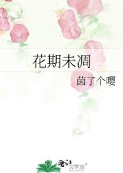 花期未凋