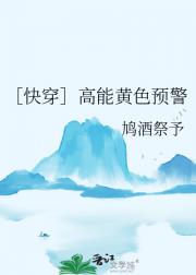 ［快穿］高能黄色预警