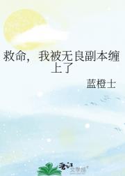 救命，我被无良副本缠上了