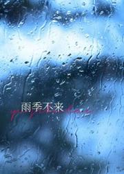 雨季不来