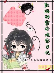 【家教】彭格列雷守观察日记