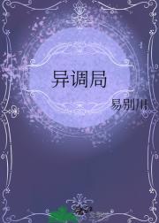 异调局