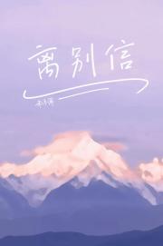 离别信