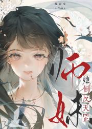 师妹她倒反天罡