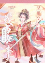 皇祖父扶持我当女帝