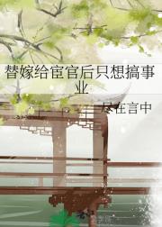 替嫁给宦官后只想搞事业