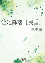 让她降落［民国］