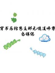 男主师尊？我蹭蹭蹭！