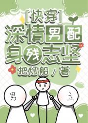 [快穿]深情男配他身残志坚