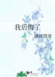 我后悔了