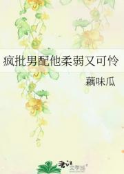 疯批男配他柔弱又可怜